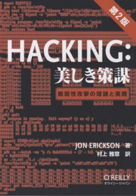 Hacking 美しき策謀  脆弱性攻撃の理論と実際