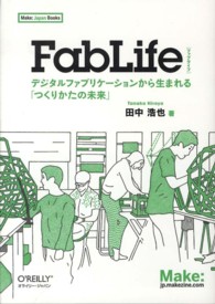 FabLife デジタルファブリケーションから生まれる「つくりかたの未来」 Make: Japan books