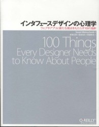 ウェブやアプリに新たな視点をもたらす100の指針 インタフェースデザインの心理学