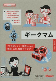 ギークマム 21世紀のママと家族のための実験、工作、冒険アイデア Make: Japan books