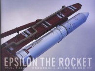 イプシロン・ザ・ロケット 新型固体燃料ロケット、誕生の瞬間  Epsilon the rocket