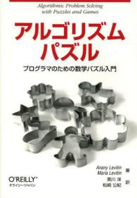 アルゴリズムパズル プログラマのための数学パズル入門 O'Reilly math series