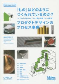 「もの」はどのようにつくられているのか? プロダクトデザインのプロセス事典 Make: Japan books