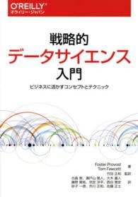 戦略的データサイエンス入門 ビジネスに活かすコンセプトとテクニック