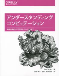 アンダースタンディングコンピュテーション 単純な機械から不可能なプログラムまで