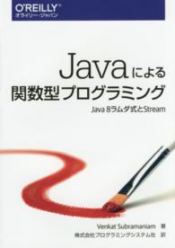 Javaによる関数型プログラミング Java8ラムダ式とStream