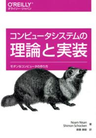 コンピュータシステムの理論と実装 モダンなコンピュータの作り方