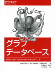 グラフデータベース Neo4jによるグラフデータモデルとグラフデータベース入門