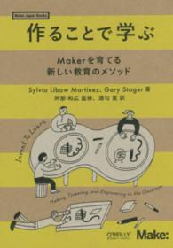 作ることで学ぶ Makerを育てる新しい教育のメソッド Make: Japan books