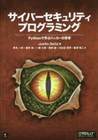 サイバーセキュリティプログラミング Pythonで学ぶハッカーの思考