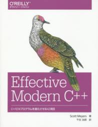 Effective Modern C++ C++11/14プログラムを進化させる42項目