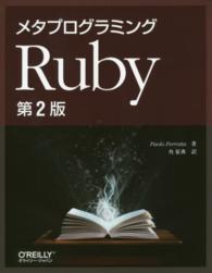 メタプログラミングRuby