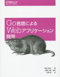 Go言語によるWebアプリケーション開発