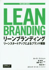 リーンブランディング リーンスタートアップによるブランド構築 The Lean series