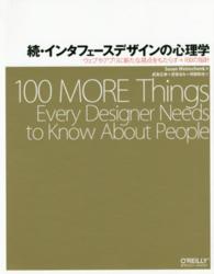 ウェブやアプリに新たな視点をもたらす+100の指針 インタフェースデザインの心理学