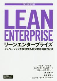 リーンエンタープライズ イノベーションを実現する創発的な組織づくり The Lean series