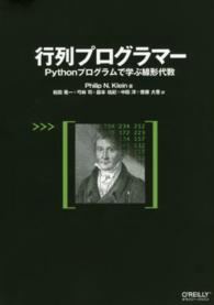 行列プログラマー Pythonプログラムで学ぶ線形代数