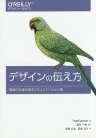 デザインの伝え方 組織の合意を得るコミュニケーション術