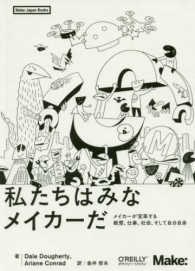 私たちはみなメイカーだ メイカーが変革する教育、仕事、社会、そして自分自身 Make: Japan books