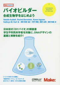 バイオビルダー 合成生物学をはじめよう
