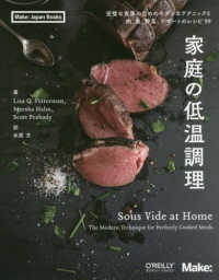 家庭の低温調理 完璧な食事のためのモダンなテクニックと肉、魚、野菜、デザートのレシピ99 Make: Japan books