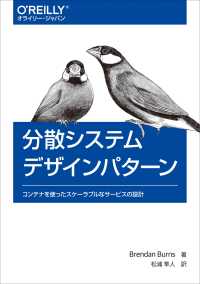 分散システムデザインパターン コンテナを使ったスケーラブルなサービスの設計