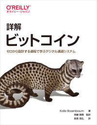 詳解ビットコイン ゼロから設計する過程で学ぶデジタル通貨システム