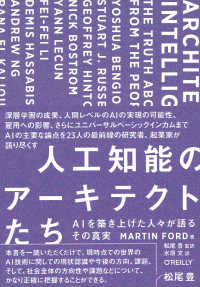 人工知能のアーキテクトたち AIを築き上げた人々が語るその真実