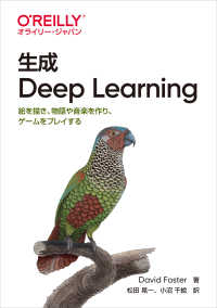 生成Deep Learning 絵を描き、物語や音楽を作り、ゲームをプレイする