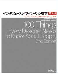 ウェブやアプリに新たな視点をもたらす100の指針 第2版 インタフェースデザインの心理学 ; [正]