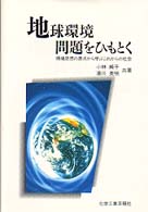 地球環境問題をひもとく 環境思想の原点から学ぶこれからの社会 Eco-選書