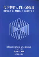化学物質と内分泌撹乱 ｢環境ﾎﾙﾓﾝ問題｣にどう対処するか