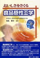 おいしさをさぐる食品感性工学