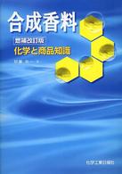 合成香料 化学と商品知識
