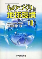ものづくりと地球環境