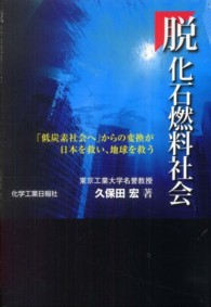 脱化石燃料社会 ｢低炭素社会へ｣からの変換が日本を救い､地球を救う