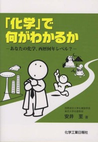 「化学」で何がわかるか あなたの化学、西暦何年レベル?