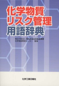化学物質リスク管理用語辞典
