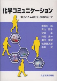 化学コミュニケーション 「社会のための化学」推進に向けて