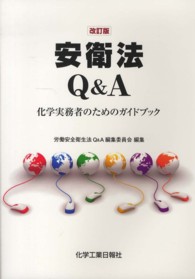 安衛法Q&A 化学実務者のためのガイドブック. 改訂版