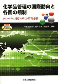 化学品管理の国際動向と各国の規制 グローバル対応のリスク管理必携