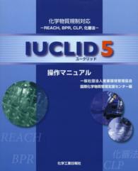 IUCLID5操作マニュアル 化学物質規制対応-REACH,BPR,CLP,化審法-