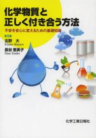 化学物質と正しく付き合う方法 不安を安心に変えるための基礎知識