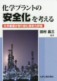 化学プラントの安全化を考える 化学産業が取り組む保安力評価