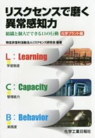 リスクセンスで磨く異常感知力 化学プラント編 組織と個人でできる11の行動