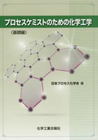 プロセスケミストのための化学工学 基礎編