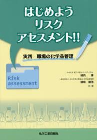 はじめようリスクアセスメント!! 実践職場の化学品管理
