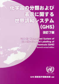 化学品の分類および表示に関する世界調和システム(GHS) 改訂7版