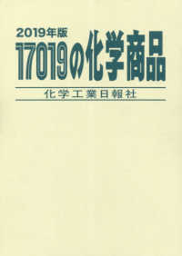 17019の化学商品 2019年版