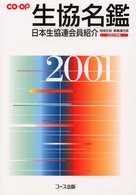 生協名鑑 2001年版 日本生協連会員紹介